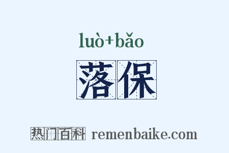 落保是什么意思的图片